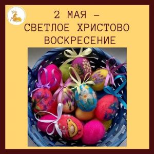 2 мая – Пасха, или Светлое Христово Воскресение