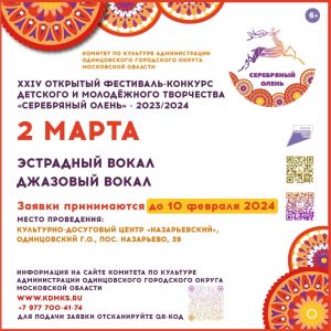 Завершается приём заявок на участие в номинациях «Эстрадный вокал» и «Джазовый вокал» XXIV Открытого Фестиваля-конкурса детского и молодёжного творчества «Серебряный Олень»