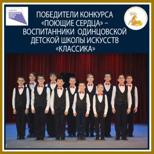 Воспитанники «Классики» – победители конкурса «Поющие сердца»