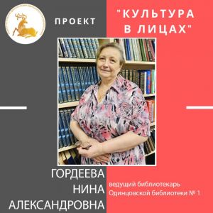 «Культура в лицах»
