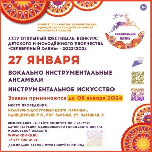 Продолжается приём заявок на XXIV Фестиваль-конкурс детского и молодёжного творчества «Серебряный Олень»