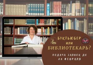 «Буктьюбер или библиотекарь?»: открыт приём заявок