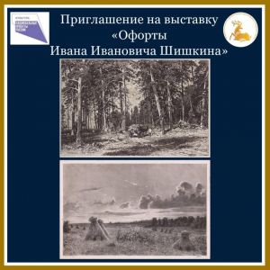 Приглашение на выставку «Офорты Ивана Ивановича Шишкина»
