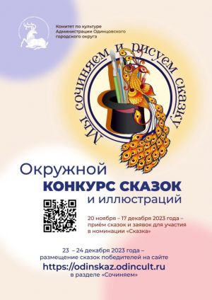 Продолжается приём заявок на VII окружной конкурс сказок и иллюстраций «Мы сочиняем и рисуем сказку»