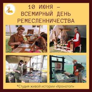 10 июня – Всемирный день ремесленничества