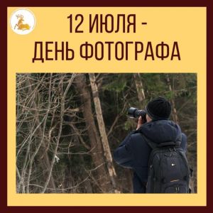 12 июля – День фотографа
