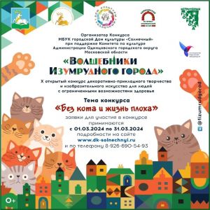 1 марта стартует приём заявок на  X открытый конкурс декоративно-прикладного и изобразительного искусства для людей с ОВЗ «Волшебники Изумрудного города»