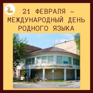 21 февраля - Международный день родного языка