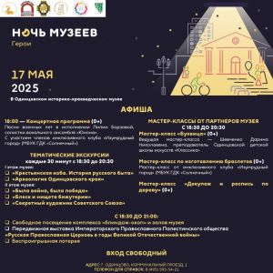 Одинцовский историко-краеведческий музей приглашает на Ночь музеев-2025!
