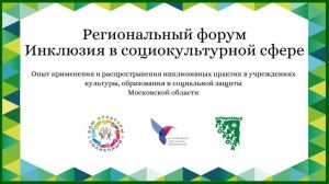 Региональный форум "Инклюзия в социокультурной сфере" пройдёт в Одинцово