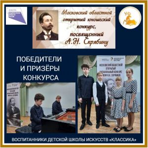 Гран-при областного конкурса у воспитанников «Классика»