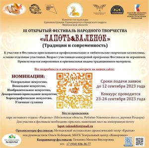 Продолжается прием заявок на III Открытый фестиваль народного творчества «Лапоть & Валенок»!