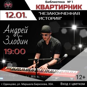 Библиотека №1 приглашает на квартирник 12 января