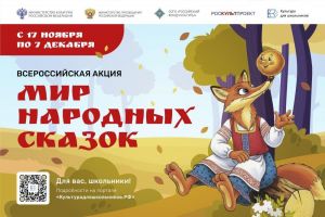 Всероссийская акция «Мир народных сказок»