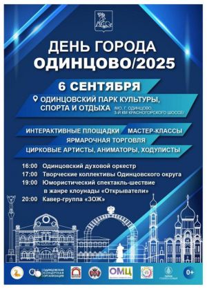 Большая праздничная неделя в Одинцовском городском округе