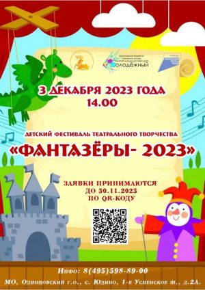 Продолжается приём заявок на окружной детский фестиваль театрального творчества "Фантазёры"