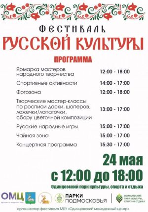 Фестиваль русской культуры приглашает окунуться в мир традиций!