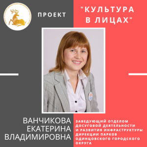 "Культура в лицах" - Екатерина Ванчикова
