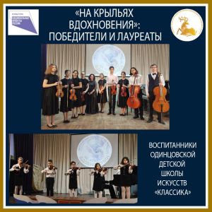«На крыльях вдохновения»: одинцовские лауреаты