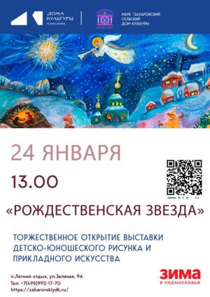 Торжественное открытие выставки-конкурса «Рождественская звезда»