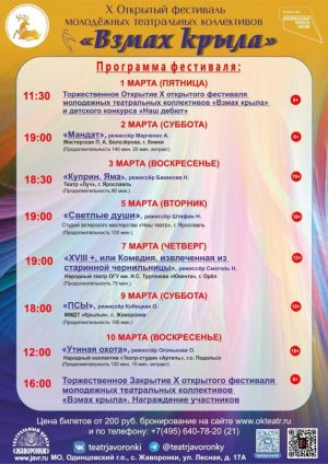 В Одинцовском городском округе пройдут X Открытый фестиваль молодёжных театральных коллективов «Взмах крыла» и VI Открытый детский конкурс «Наш дебют»