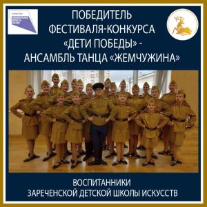 Ансамбль танца «Жемчужина» – I место Фестиваля «Дети Победы»