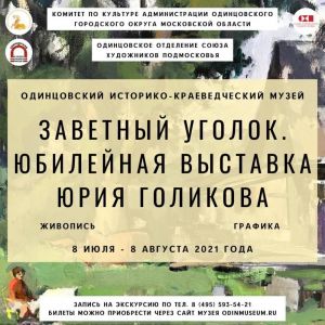 Открытие выставки художника Юрия Голикова «Заветный уголок»