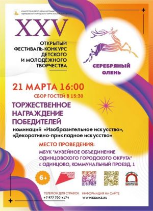 «Серебряный олень». Торжественная церемония награждения