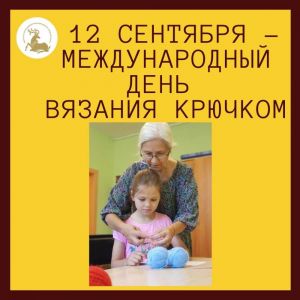 Международный день вязания крбючком