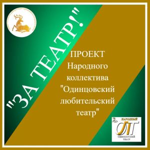 «За театр!»