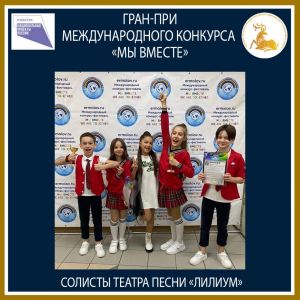 Гран-при на Международном конкурсе «Мы вместе»