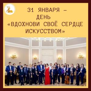 31 января - День с длинным названием «Вдохнови свое сердце искусством»