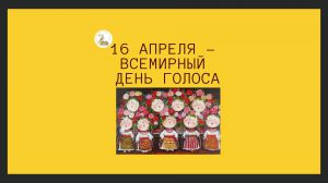 Всемирный день голоса