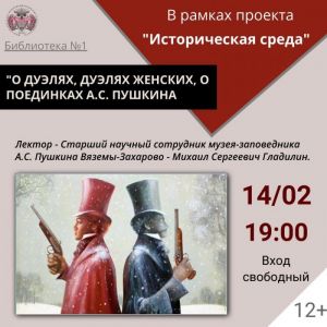 Библиотека №1 приглашает 14 февраля на встречу из цикла "Историческая среда"  