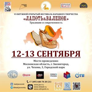 VI Открытый фестиваль народного творчества «Лапоть & Валенок»
