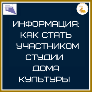 Информация для участников студий в Домах культуры!  