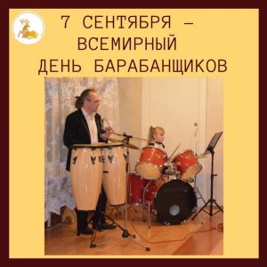 Всемирный день барабанщика отмечается 7 сентября 