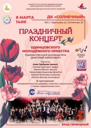 Праздничный концерт Одинцовского молодёжного оркестра с участием солистов Благотворительного фонда Владимира Спивакова