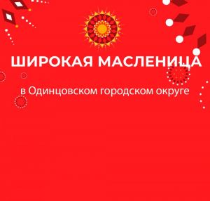 Масленица в Одинцовском округе: проводы зимы прошли с размахом