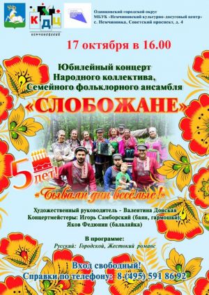 Концерт фольклорного ансамбля «Слобожане» 