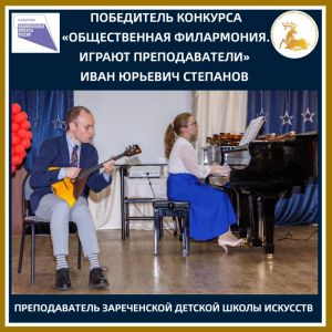 Браво Ивану Степанову – преподавателю Зареченской детской школы искусств