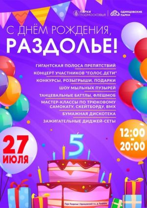 Парк Раздолье приглашает на 5-летие!