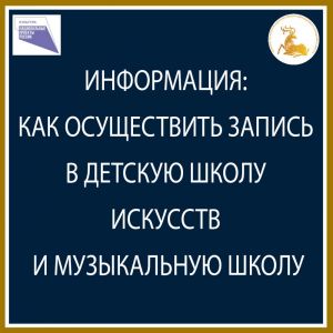 Запись в детские школы искусств и музыкальные школы