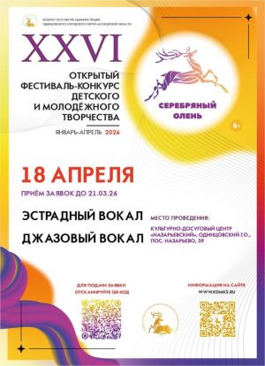 Фестиваль-конкурс «Серебряный олень». Номинации «Вокальное искусство. Эстрадный и джазовый вокал».