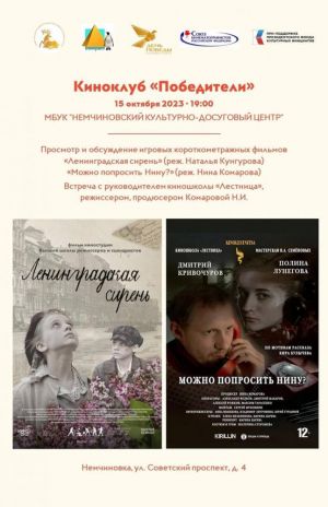 Киноклуб «Победители» приглашает 15 октября на показ короткометражных фильмов 