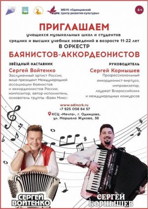 Набор в молодёжный оркестр баянистов-аккордеонистов