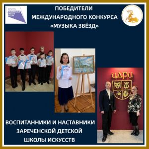 Музыканты из Заречья – победители «Музыки звёзд»