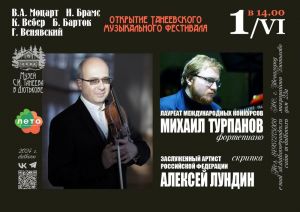 1 июня открывается Танеевский фестиваль в Дютькове