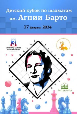 В  Звенигороде пройдёт «Детский кубок по шахматам им. Агнии Барто»