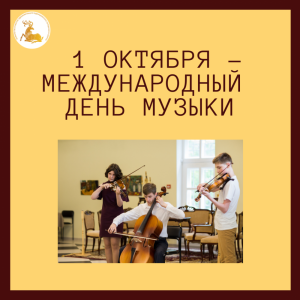 Международный день музыки – 1 октября 